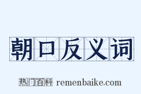 朝口反义词是什么意思的图片